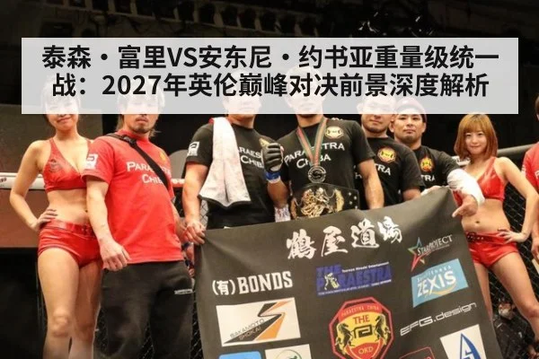 泰森·富里VS安东尼·约书亚重量级统一战：2027年英伦巅峰对决前景深度解析