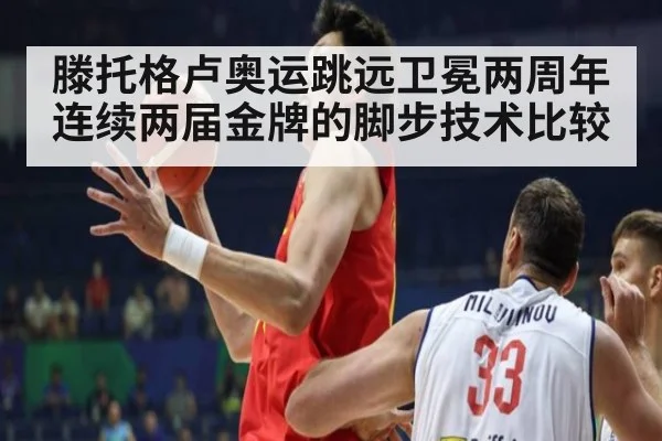 滕托格卢奥运跳远卫冕两周年 连续两届金牌的脚步技术比较