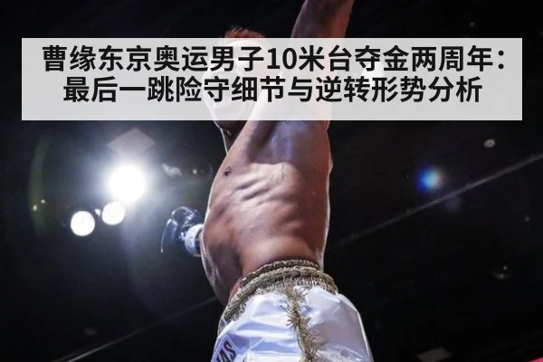 曹缘东京奥运男子10米台夺金两周年:最后一跳险守细节与逆转形势分析