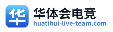 华体会电竞